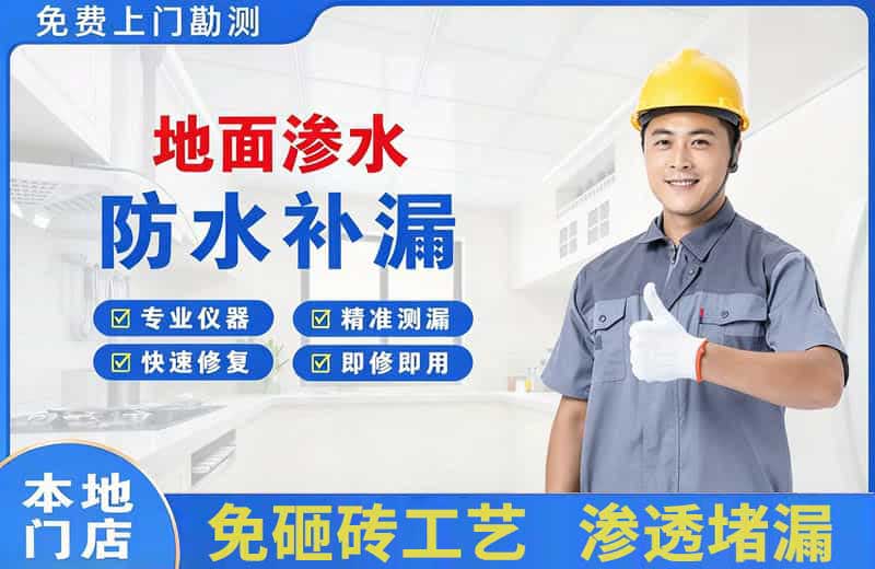 永登地面渗水维修
