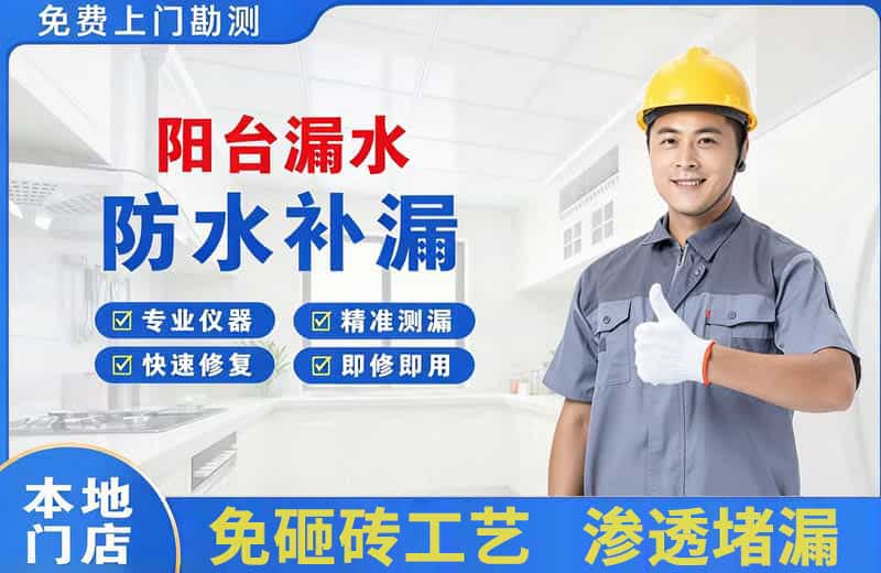 永登阳台漏水维修