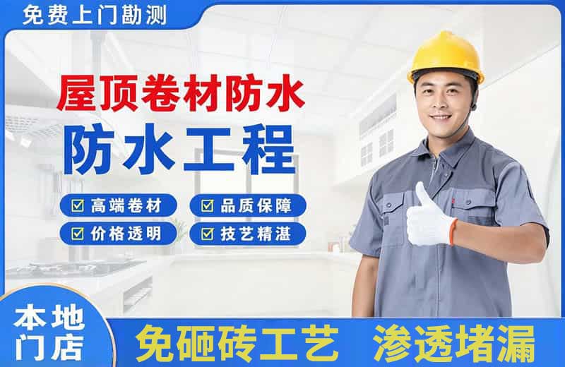 永登屋顶卷材防水