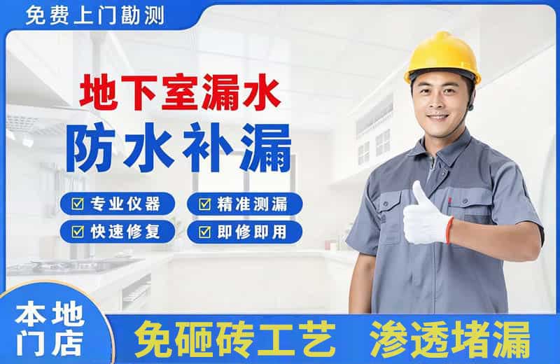 永登地下室漏水维修