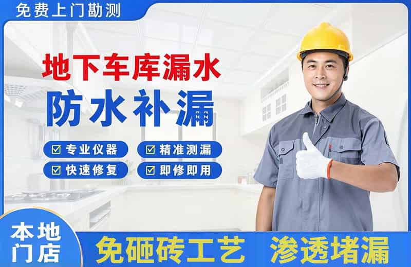 永登地下车库漏水维修