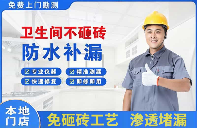 永登卫生间不砸砖修补漏水